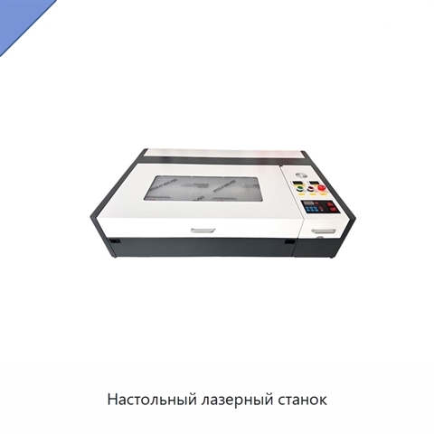 Настольный лазерный станок
