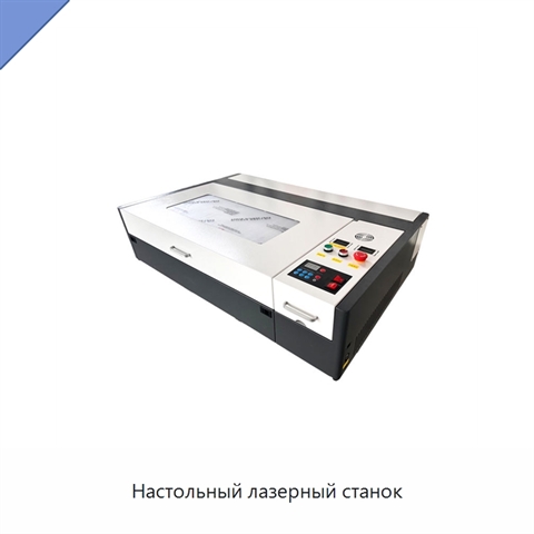 Настольный лазерный станок