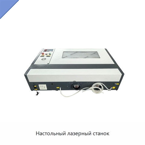 Настольный лазерный станок