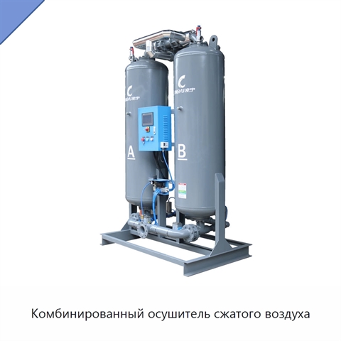 Комбинированный осушитель сжатого воздуха