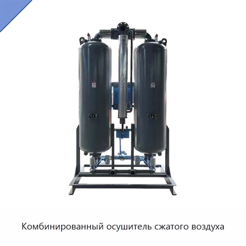 Комбинированный осушитель сжатого воздуха