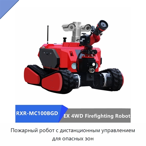 Пожарный робот с дистанционным управлением для опасных зон