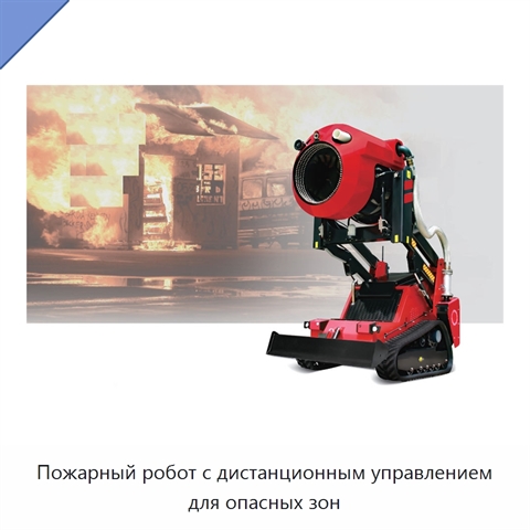 Пожарный робот с дистанционным управлением для опасных зон