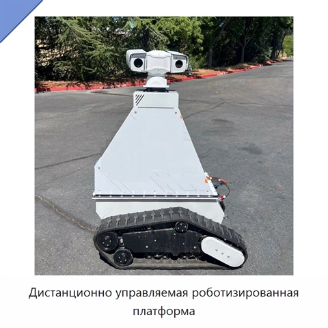 Дистанционно управляемая роботизированная платформа