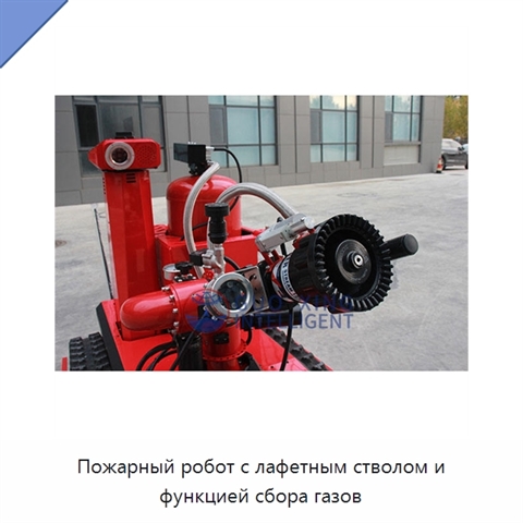 Пожарный робот с лафетным стволом и функцией сбора газов