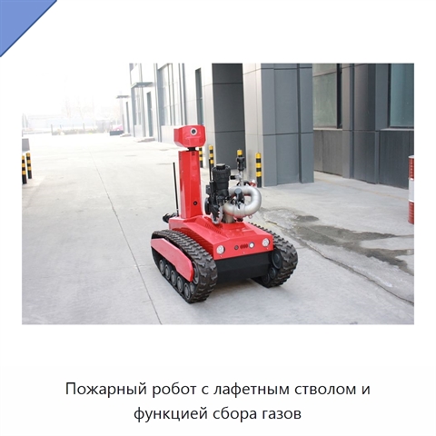 Пожарный робот с лафетным стволом и функцией сбора газов