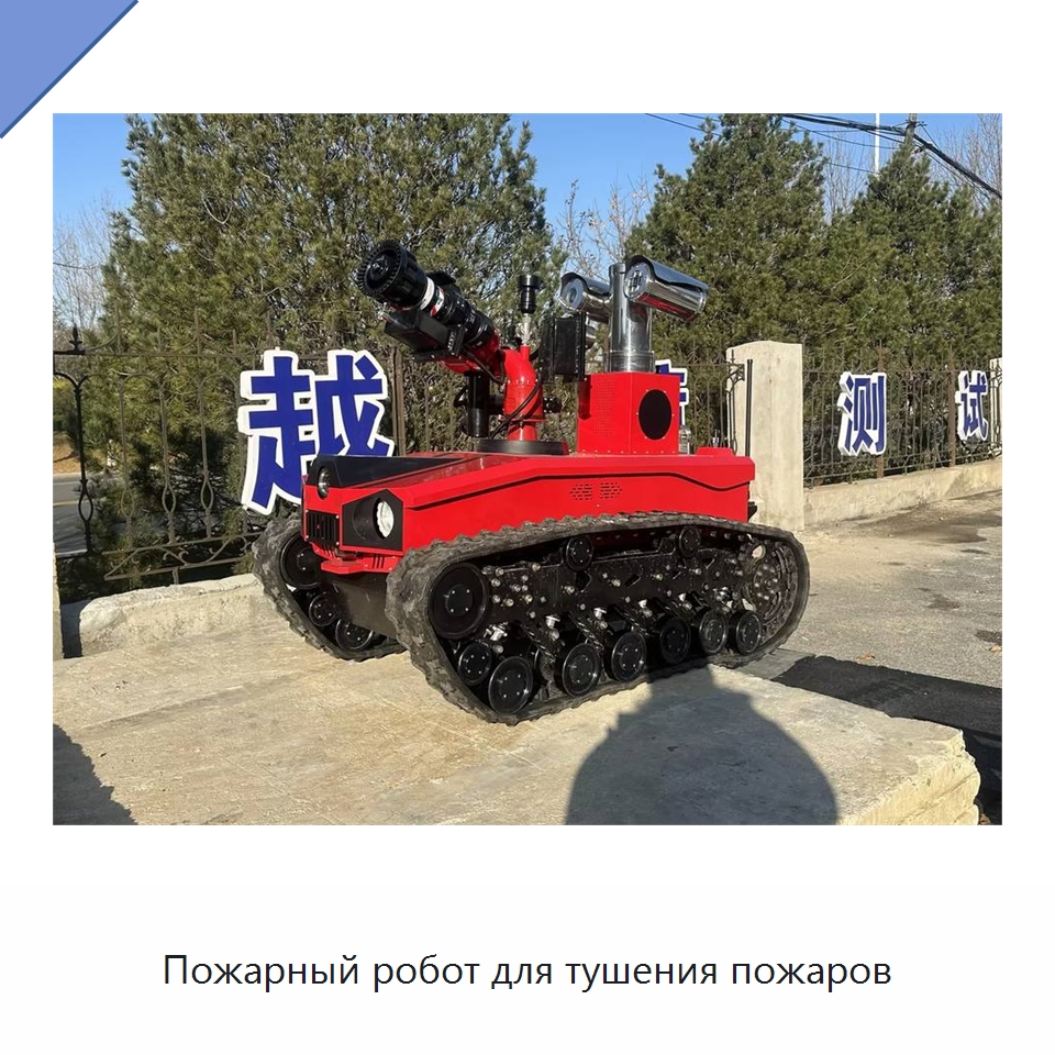 Пожарный робот для тушения пожаров — Противопожарное оборудование и принадлежности