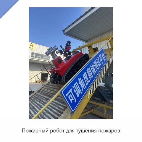Пожарный робот для тушения пожаров