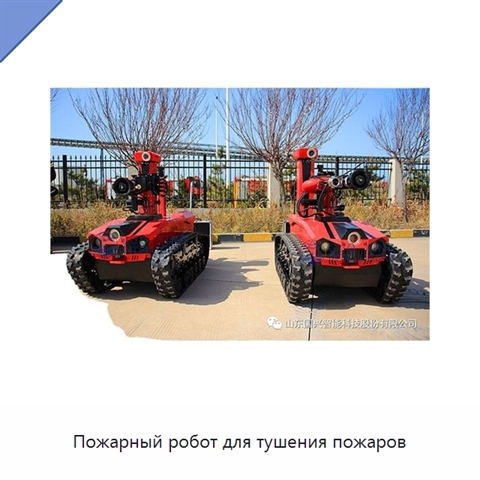 Пожарный робот для тушения пожаров