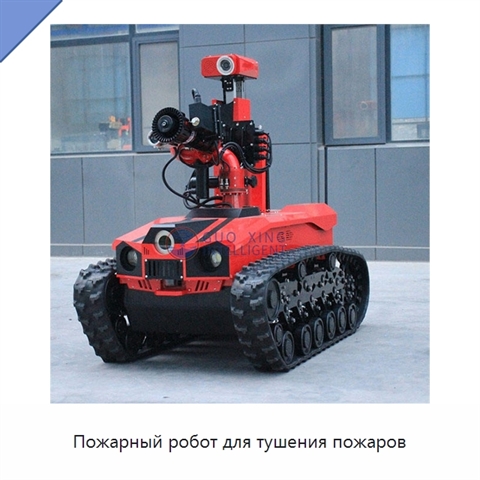 Пожарный робот для тушения пожаров