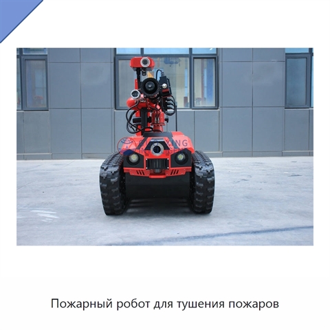 Пожарный робот для тушения пожаров