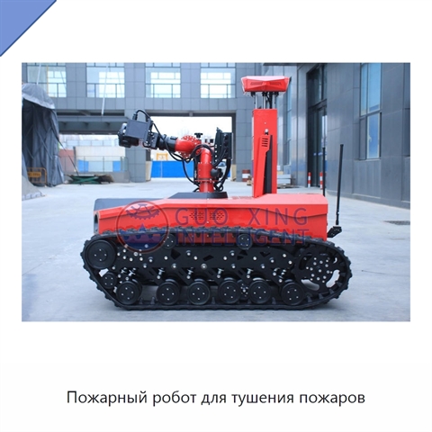 Пожарный робот для тушения пожаров