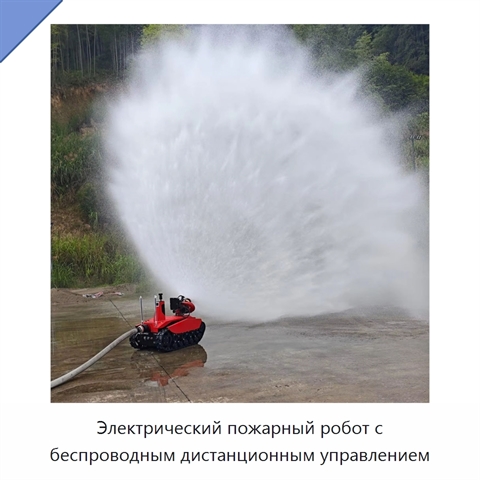 Электрический пожарный робот с беспроводным дистанционным управлением