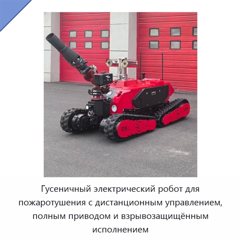 Гусеничный электрический робот для пожаротушения с дистанционным управлением, полным приводом и взрывозащищённым исполнением