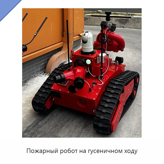Пожарный робот на гусеничном ходу — Противопожарное оборудование и принадлежности