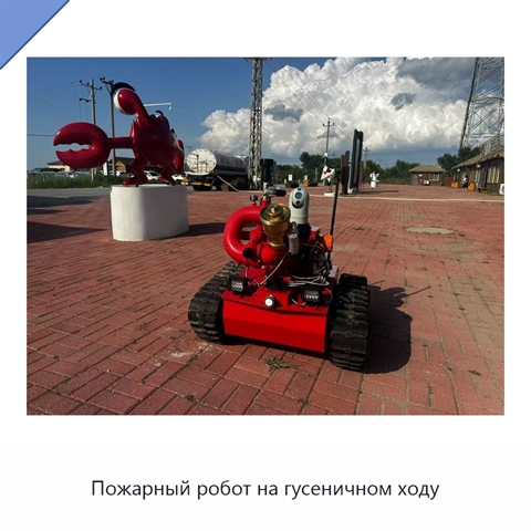 Пожарный робот на гусеничном ходу