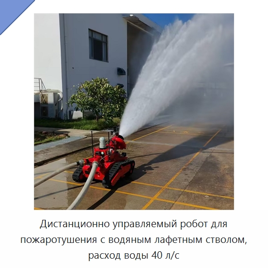 Дистанционно управляемый робот для пожаротушения с водяным лафетным стволом, расход воды 40 л/с — Противопожарное оборудование и принадлежности
