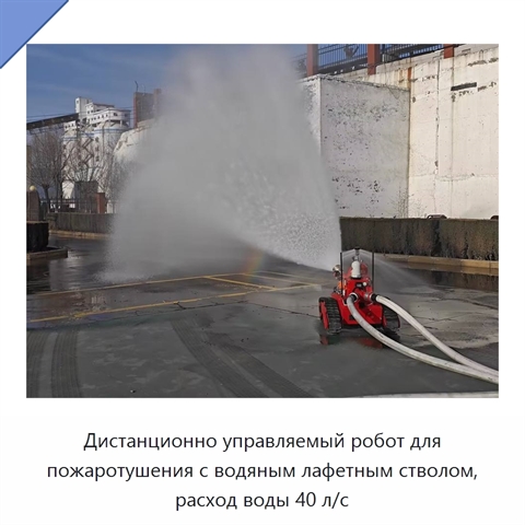 Дистанционно управляемый робот для пожаротушения с водяным лафетным стволом, расход воды 40 л/с