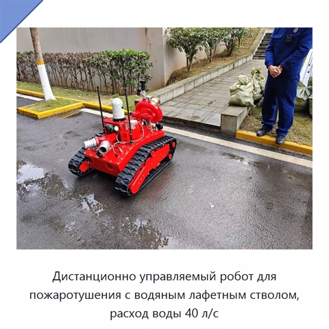 Дистанционно управляемый робот для пожаротушения с водяным лафетным стволом, расход воды 40 л/с