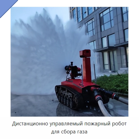 Дистанционно управляемый пожарный робот для сбора газа — Противопожарное оборудование и принадлежности