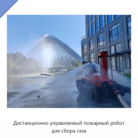 Дистанционно управляемый пожарный робот для сбора газа