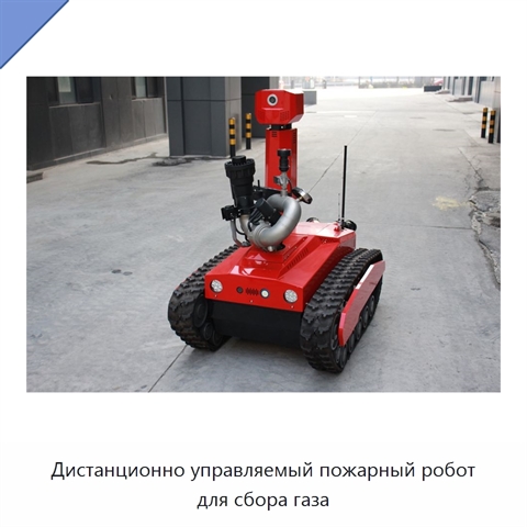 Дистанционно управляемый пожарный робот для сбора газа