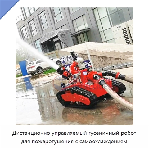 Дистанционно управляемый гусеничный робот для пожаротушения с самоохлаждением
