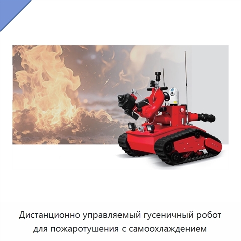 Дистанционно управляемый гусеничный робот для пожаротушения с самоохлаждением