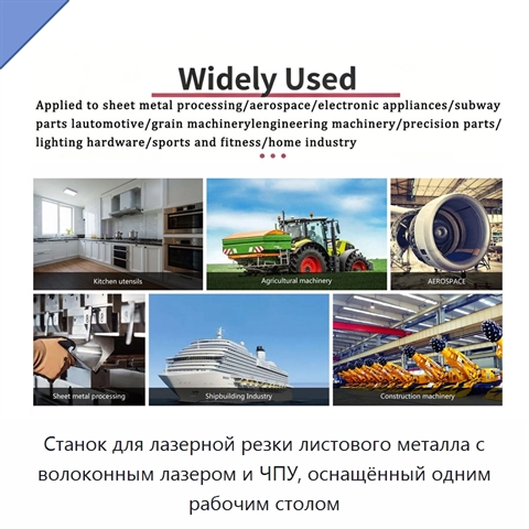 Станок для лазерной резки листового металла с волоконным лазером и ЧПУ, оснащённый одним рабочим столом