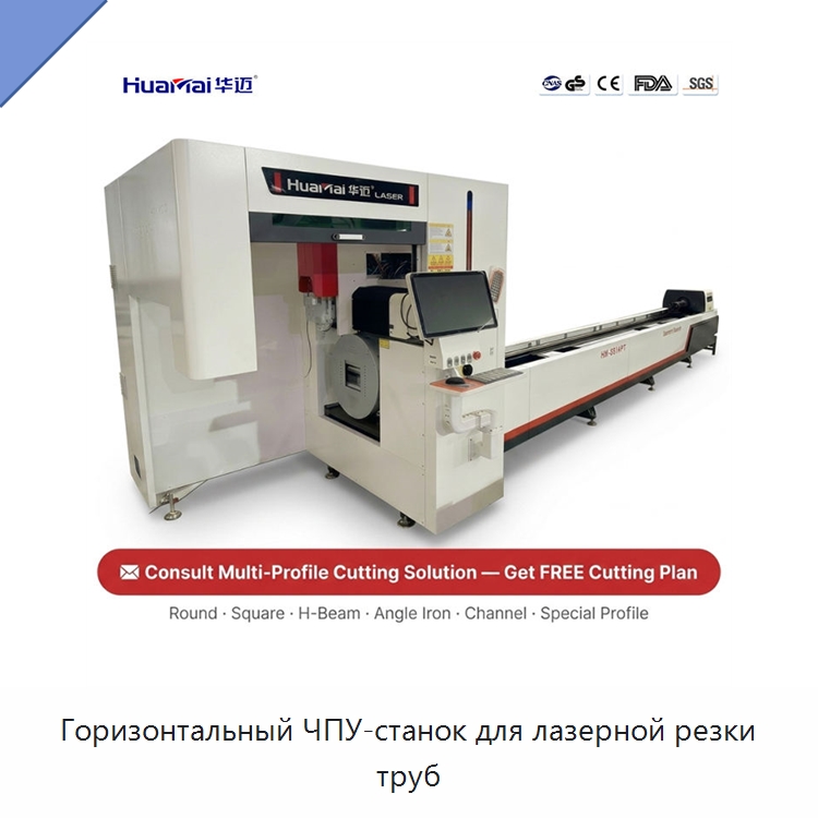 Горизонтальный ЧПУ-станок для лазерной резки труб — Станки лазерной резки