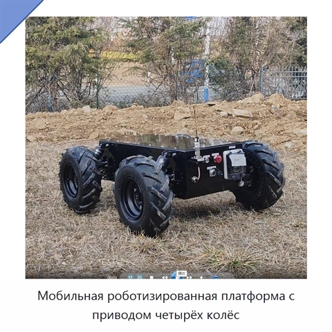 Мобильная роботизированная платформа с приводом четырёх колёс