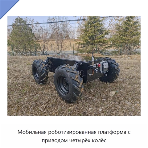 Мобильная роботизированная платформа с приводом четырёх колёс