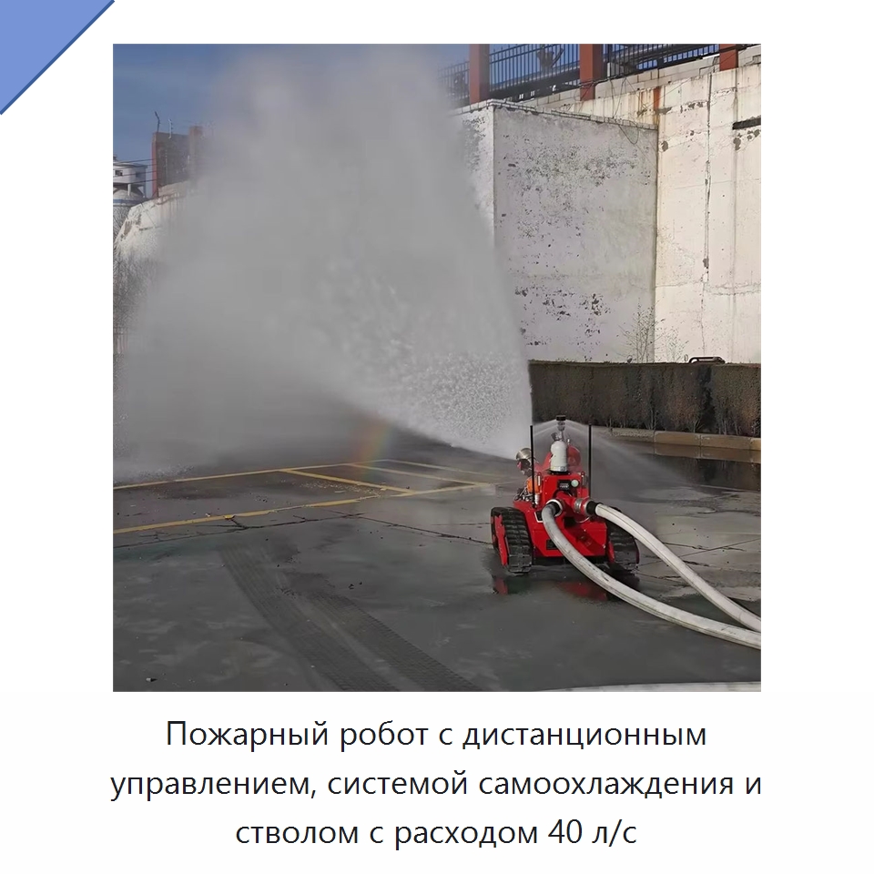 Пожарный робот с дистанционным управлением, системой самоохлаждения и стволом с расходом 40 л/с — Противопожарное оборудование и принадлежности