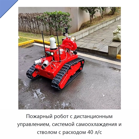 Пожарный робот с дистанционным управлением, системой самоохлаждения и стволом с расходом 40 л/с