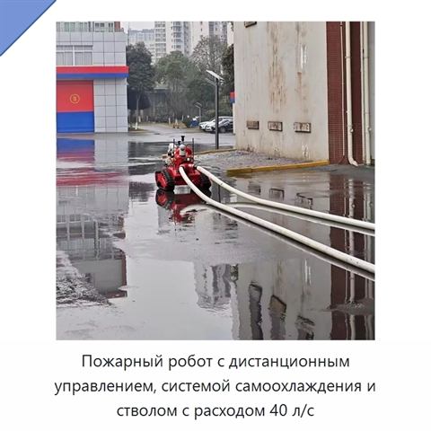 Пожарный робот с дистанционным управлением, системой самоохлаждения и стволом с расходом 40 л/с