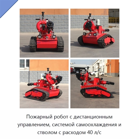 Пожарный робот с дистанционным управлением, системой самоохлаждения и стволом с расходом 40 л/с