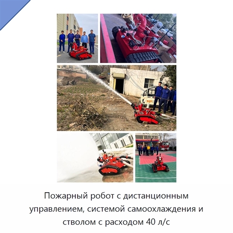 Пожарный робот с дистанционным управлением, системой самоохлаждения и стволом с расходом 40 л/с