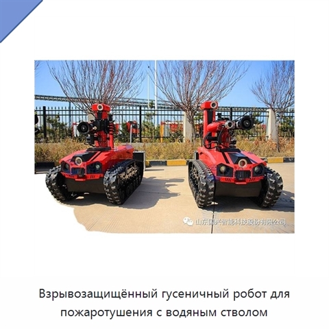 Взрывозащищённый гусеничный робот для пожаротушения с водяным стволом