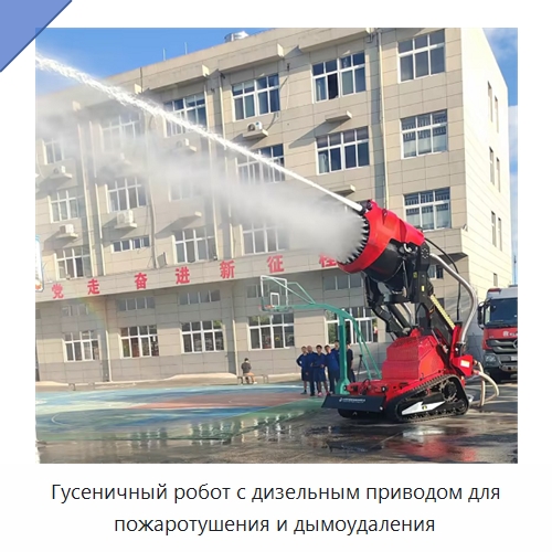 Гусеничный робот с дизельным приводом для пожаротушения и дымоудаления — Противопожарное оборудование и принадлежности