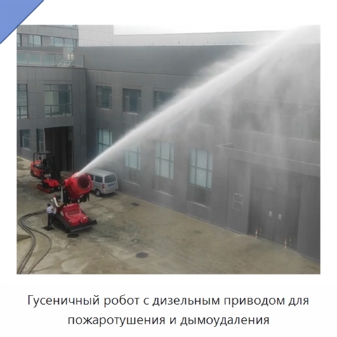 Гусеничный робот с дизельным приводом для пожаротушения и дымоудаления
