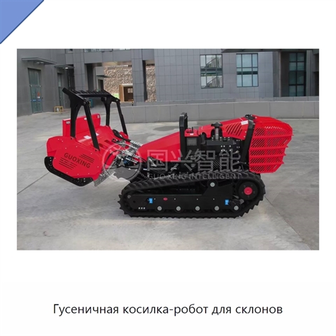 Гусеничная косилка-робот для склонов
