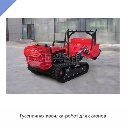 Гусеничная косилка-робот для склонов
