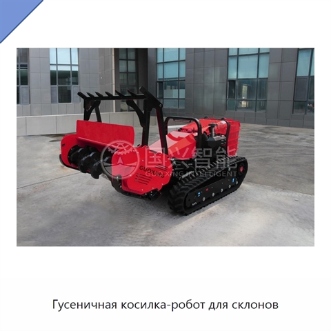 Гусеничная косилка-робот для склонов