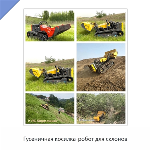 Гусеничная косилка-робот для склонов