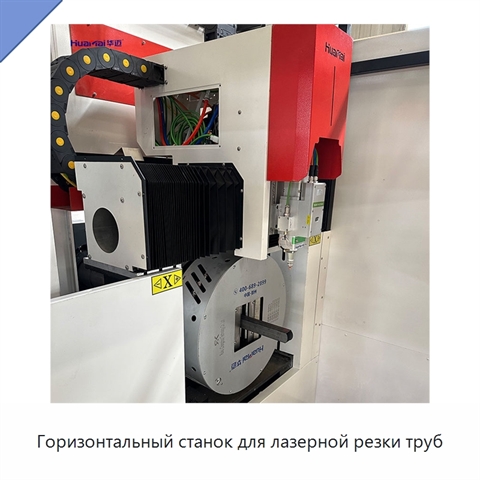 Горизонтальный станок для лазерной резки труб