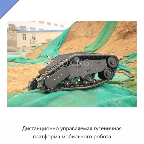 Дистанционно управляемая гусеничная платформа мобильного робота