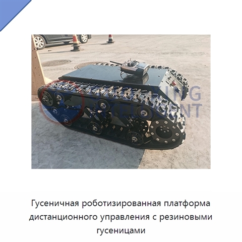 Гусеничная роботизированная платформа дистанционного управления с резиновыми гусеницами