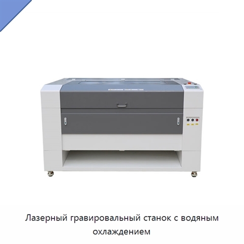Лазерный гравировальный станок с водяным охлаждением