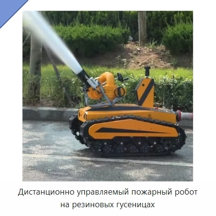Дистанционно управляемый пожарный робот на резиновых гусеницах