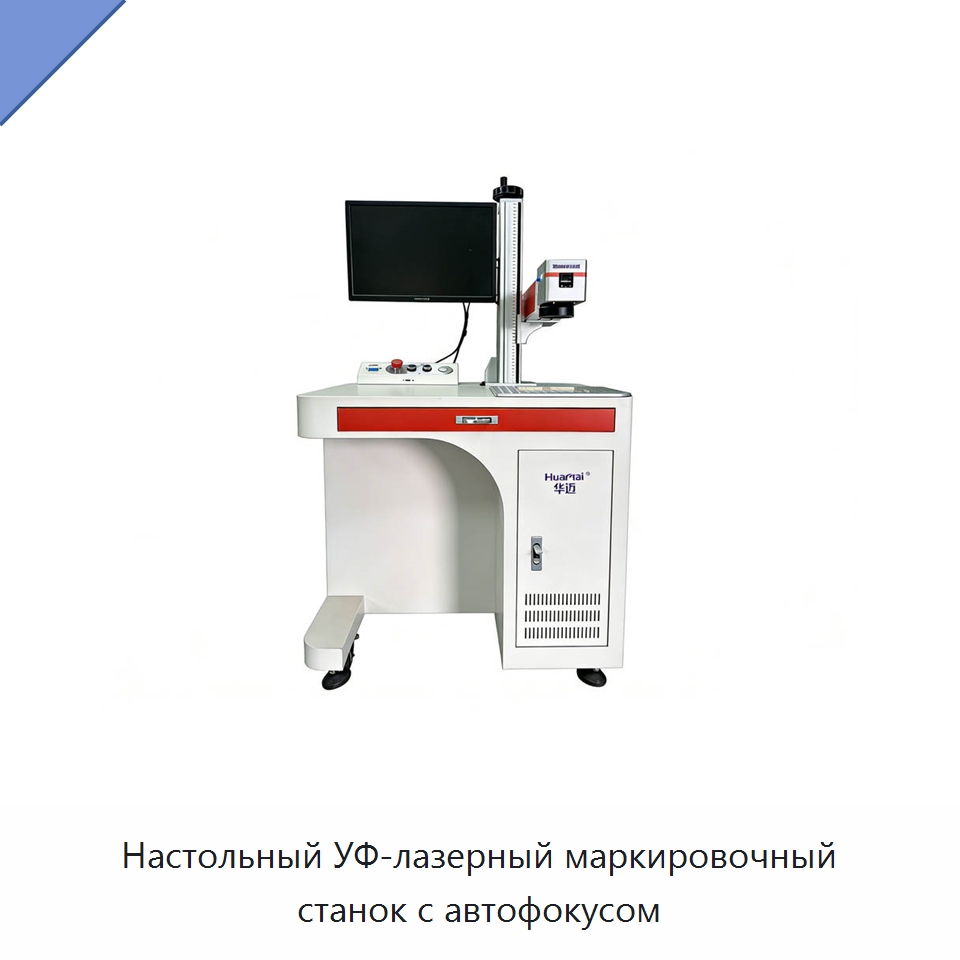 Настольный УФ-лазерный маркировочный станок с автофокусом — Лазерные маркировочные станки